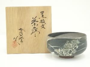 中村幸節造　黒抜文茶碗（共箱）